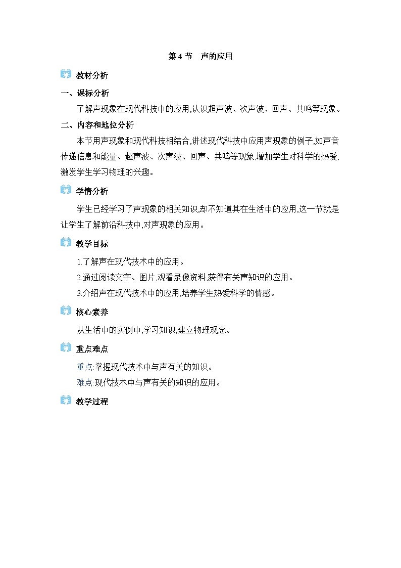 教科版(2024)八年级物理上册第3章声的世界3.4声的应用教案01