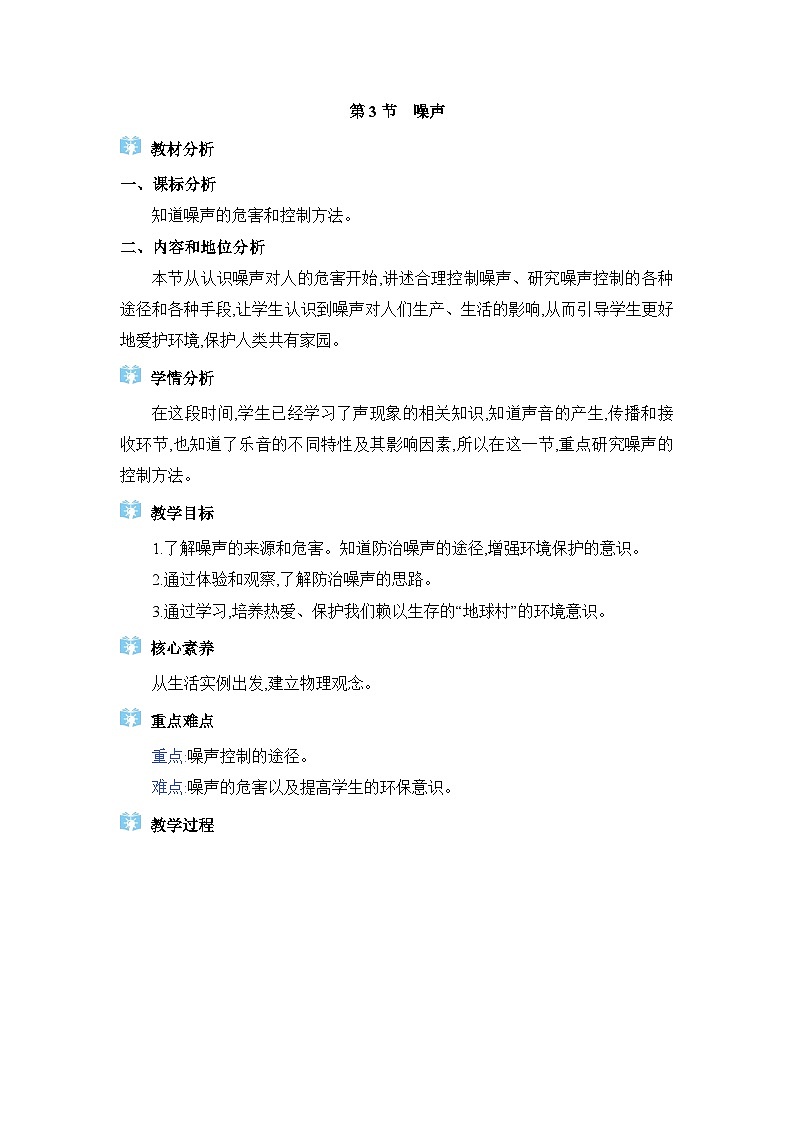 教科版(2024)八年级物理上册第3章声的世界3.3噪声教案第1页