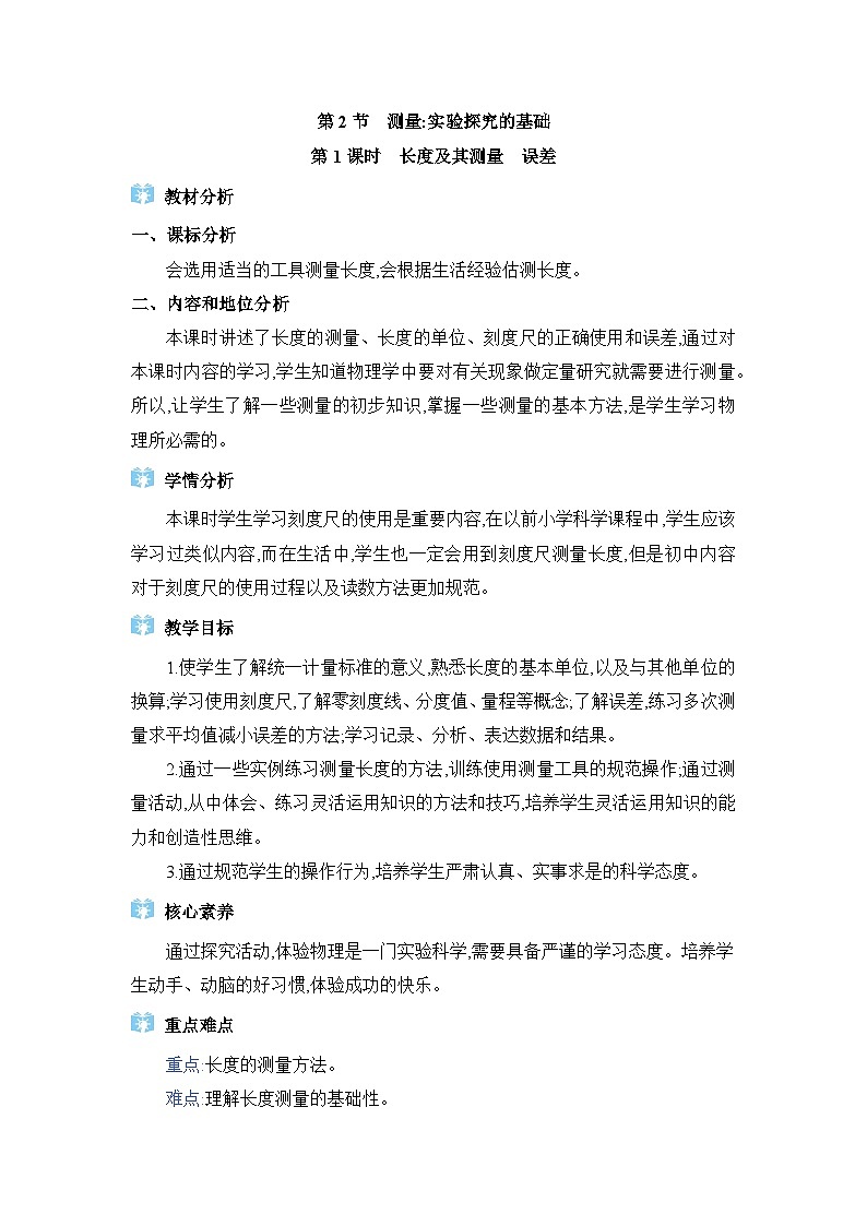 教科版(2024)八年级物理上册第1章走进实验室1.2测量:实验探究的基础教案第1页