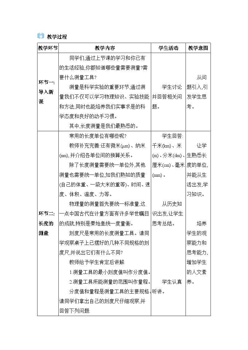 教科版(2024)八年级物理上册第1章走进实验室1.2测量:实验探究的基础教案第2页