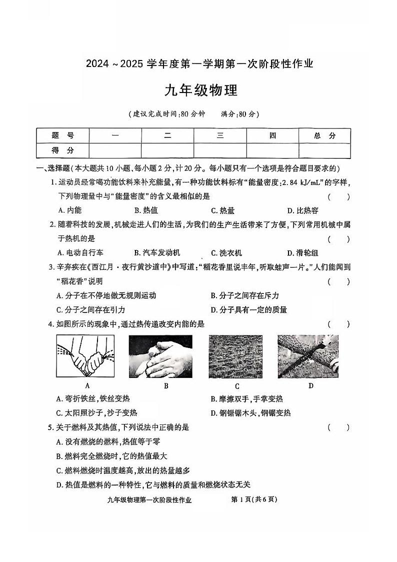 陕西省洛南县城关中学2024-2025学年九年级上学期第一次月考物理试题01