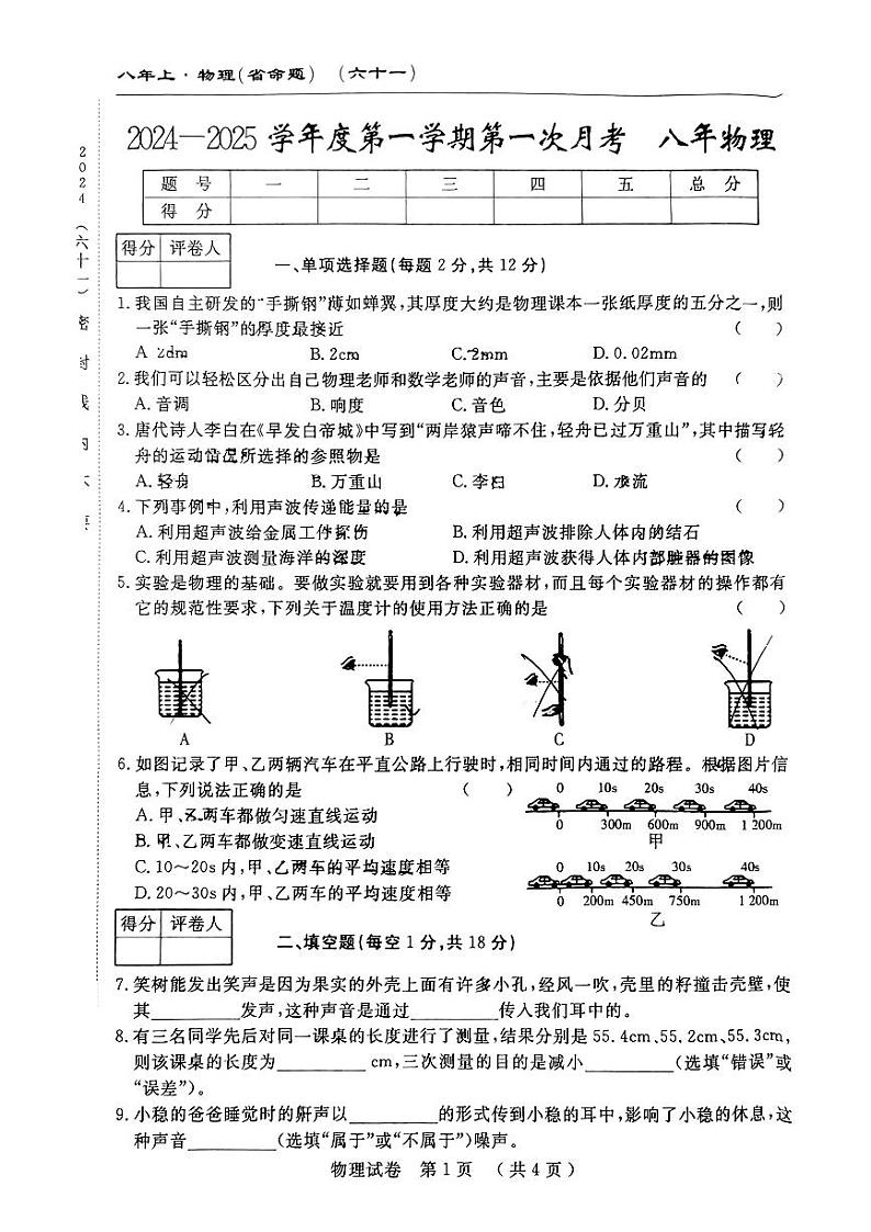 吉林省吉林市亚桥第一九年制学校2024-2025学年八年级上学期9月月考物理试题第1页
