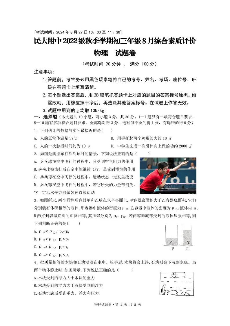 云南民族大学附属中学2024-2025学年九年级上学期开学考试物理试卷第1页