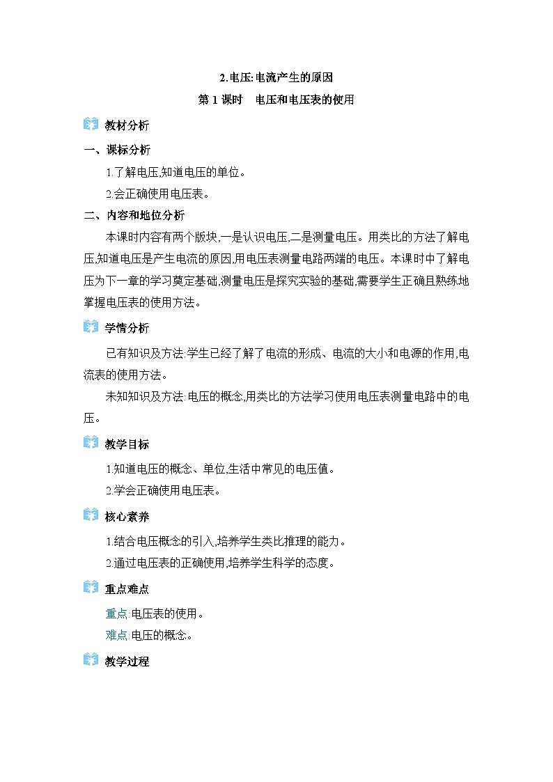 教科版(2024)九年级物理上册第四章探究电流4.2 电压:电流产生的原因教案01