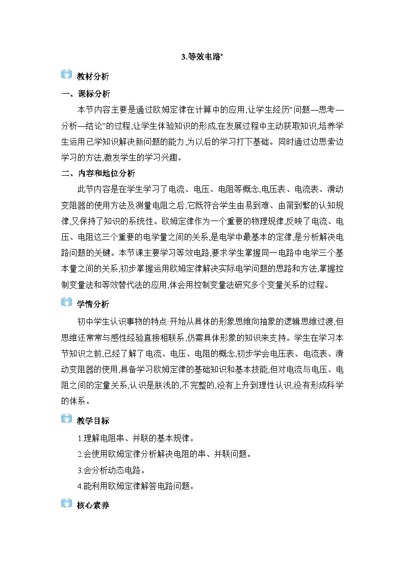 教科版(2024)九年级物理上册第五章欧姆定律5.3 等效电路教案01