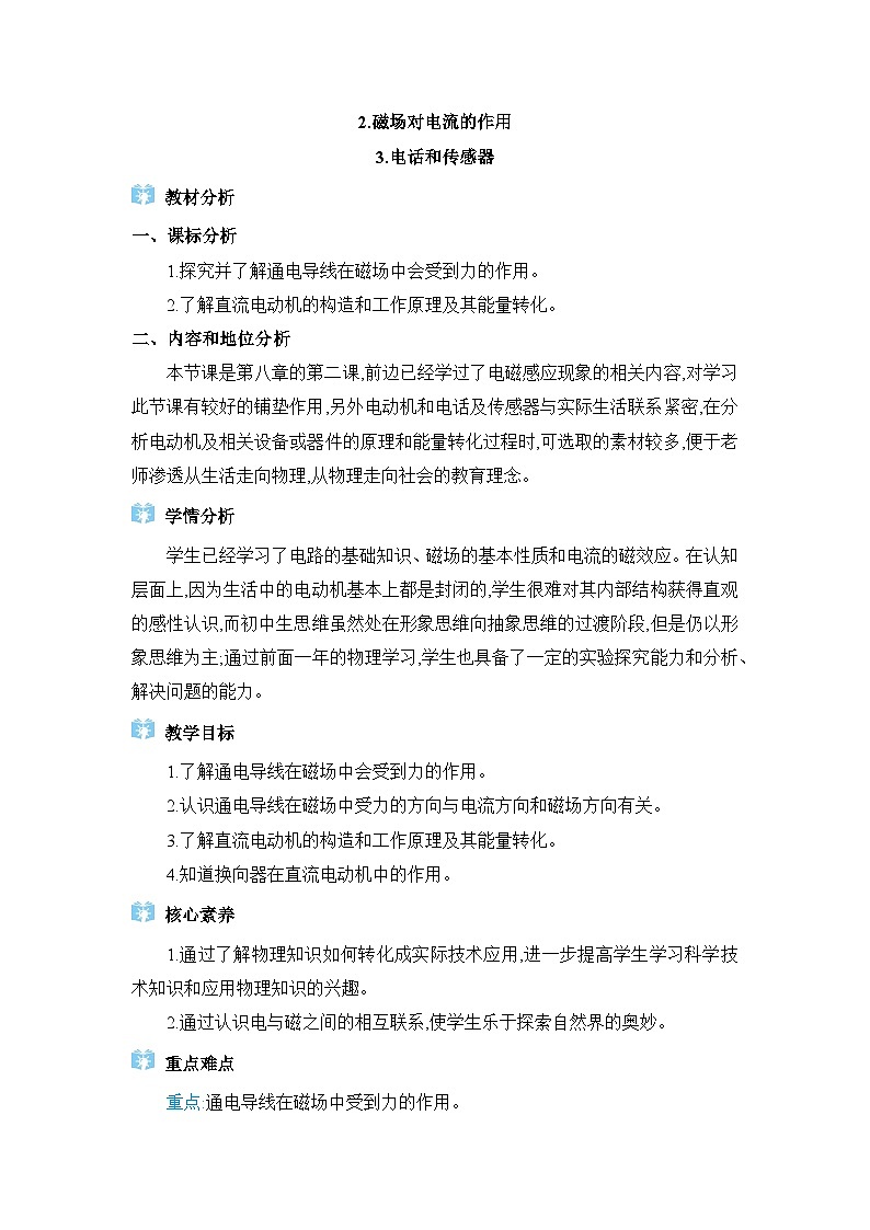 教科版(2024)九年级物理上册第八章电磁相互作用及应用8.2磁场对电流的作用&8.3电话和传感器教案第1页