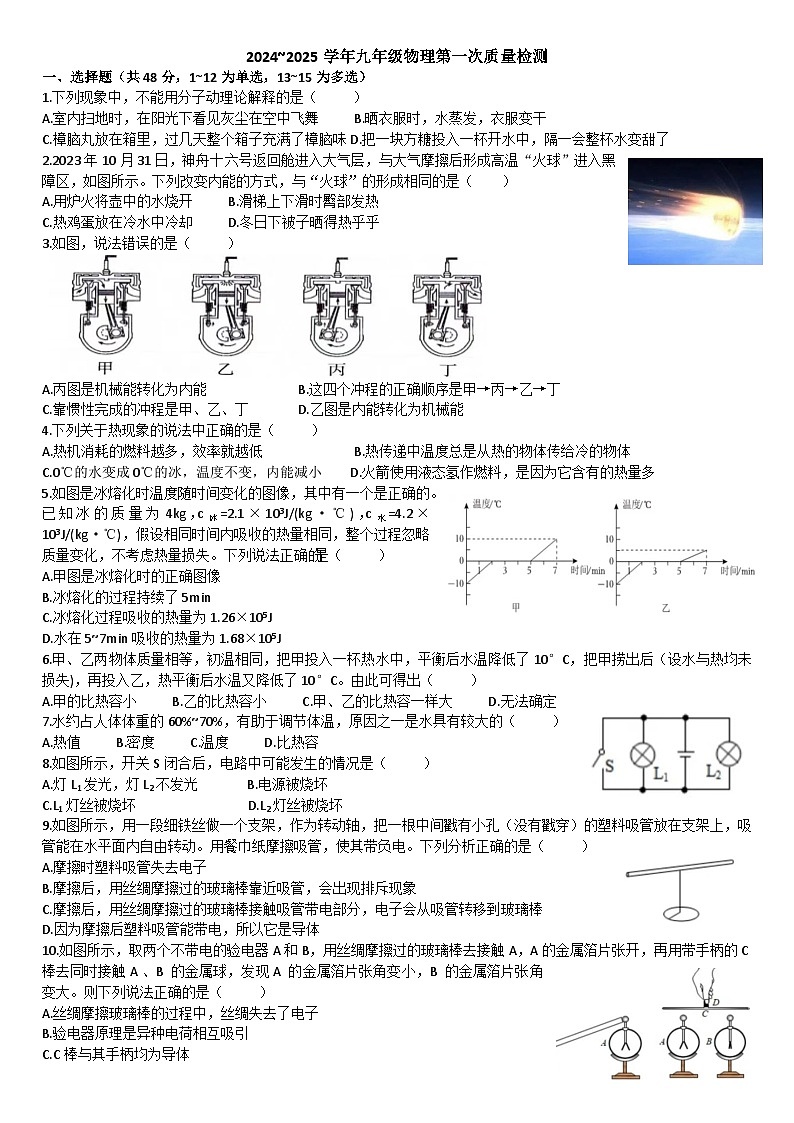 山东省滨州市邹平市西董街道鹤伴中学2024-2025学年九年级上学期第一次月考物理试卷第1页