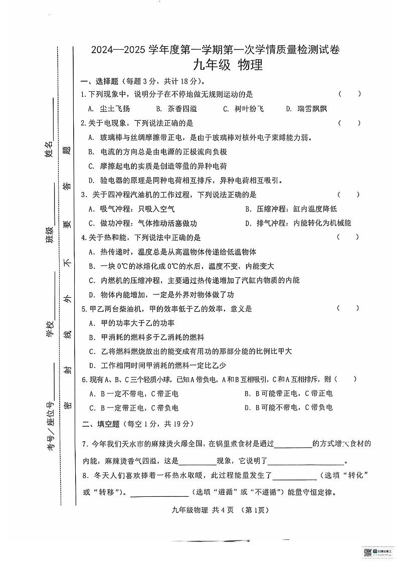 甘肃省天水市麦积区麦积区四校联考2024-2025学年九年级上学期9月月考物理试题第1页