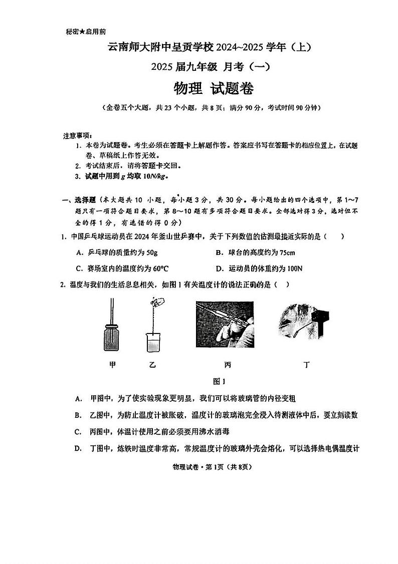 云南省云南师大附中呈贡学校2024-2025学年九年级上学期第一次月考物理试题第1页