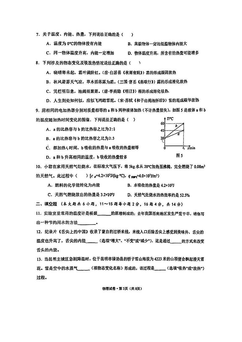云南省云南师大附中呈贡学校2024-2025学年九年级上学期第一次月考物理试题第3页
