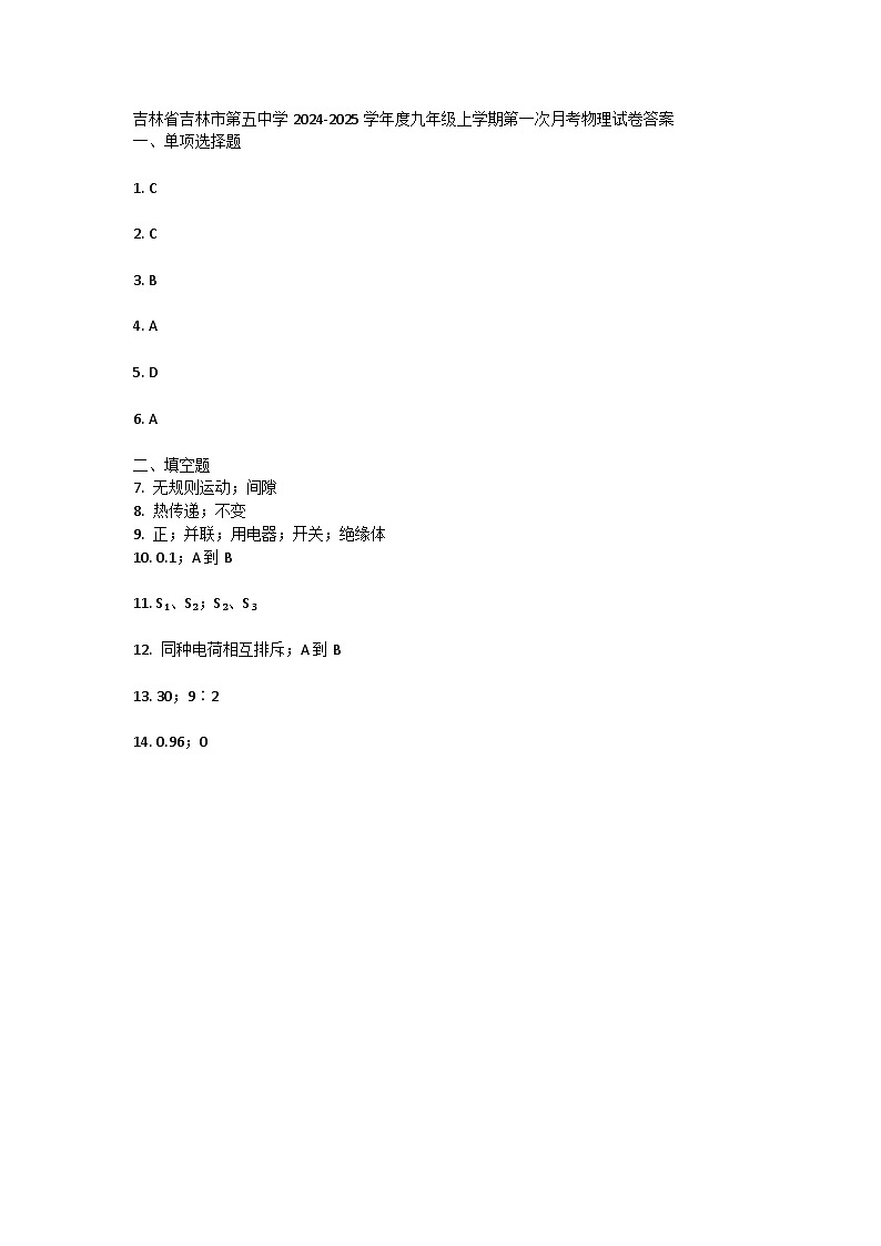 吉林省吉林市第五中学2024-2025学年度九年级上学期第一次月考物理试卷答案 第1页