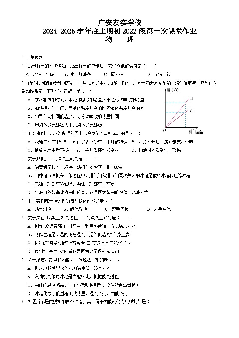 四川省广安友实学校2024-2025学年九年级上学期开学考试物理试题第1页