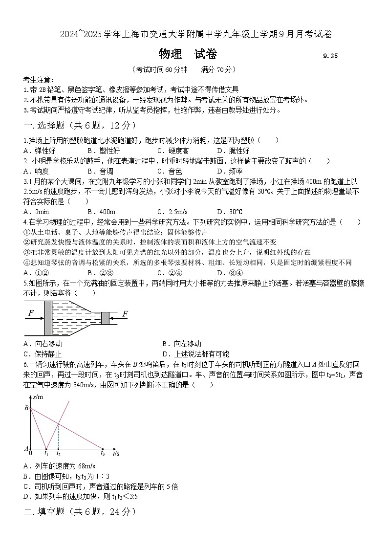 上海市宝山区上海交通大学附属中学2024-2025学年九年级上学期9月月考物理试题第1页