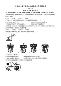 吉林省长春市第一0三中学2024-2025学年九年级上学期物理月考试卷(无答案)