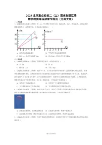 [物理]2024北京重点校初二上学期期末真题分类汇编：物质的简单运动章节综合(北师大版)