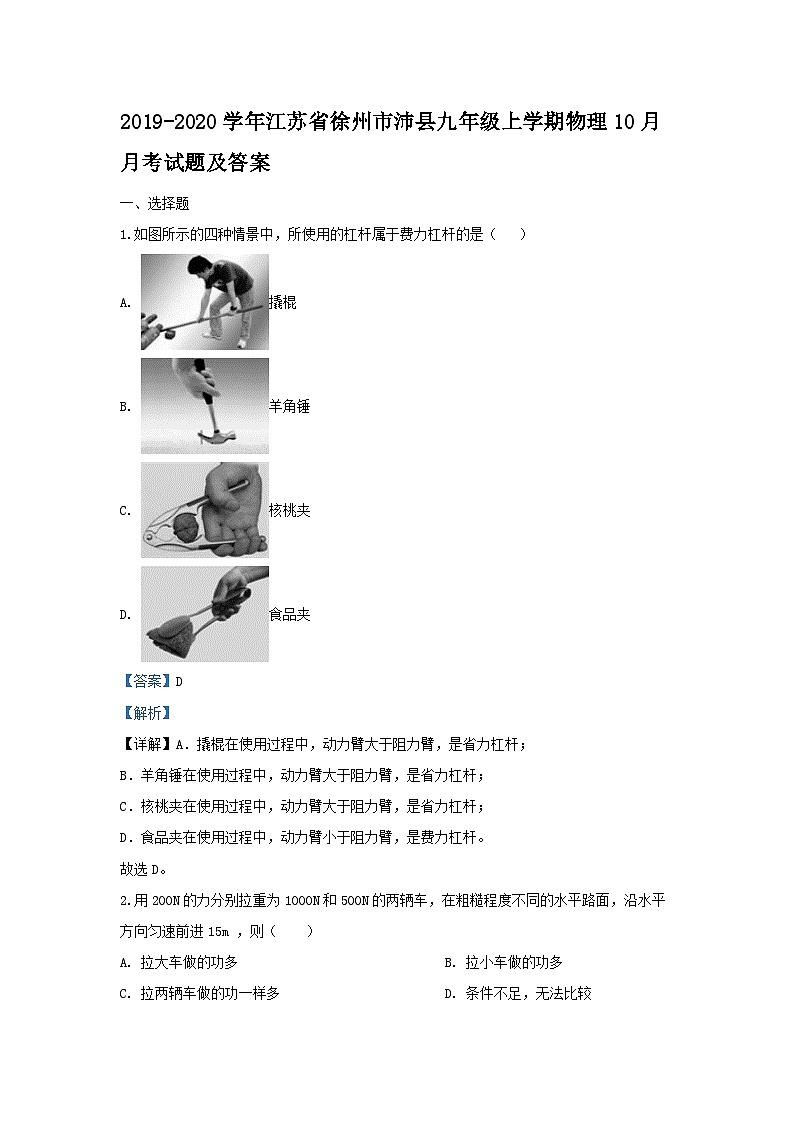 2019-2020學(xué)年江蘇省徐州市沛縣九年級(jí)上學(xué)期物理10月月考試題及答案第1頁