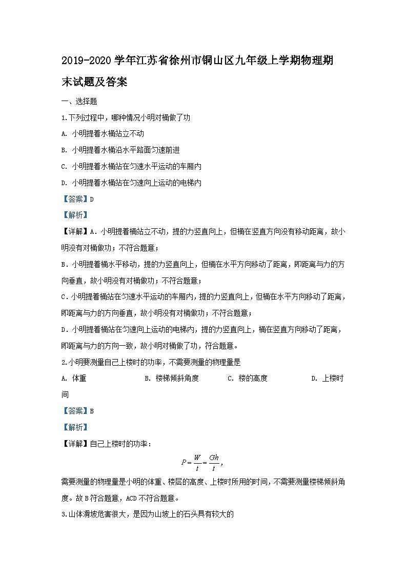 2019-2020学年江苏省徐州市铜山区九年级上学期物理期末试题及答案第1页