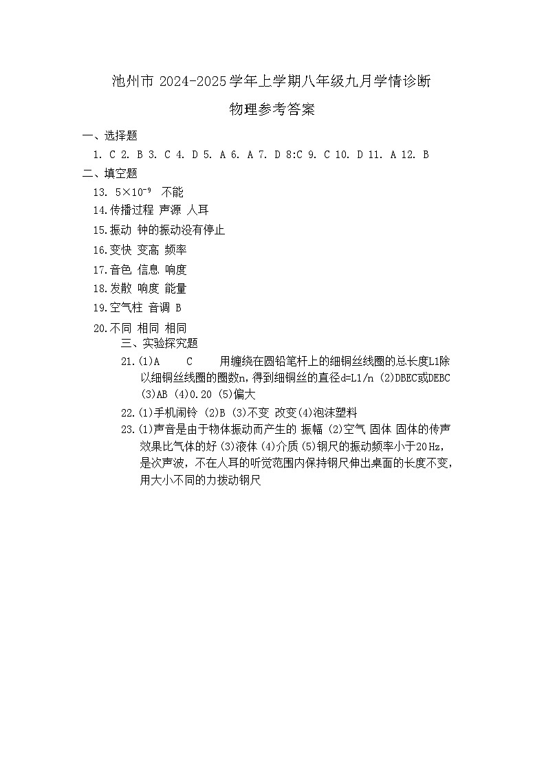 贵池区2024-2025学年上学期八年级九月学情诊断物理参考答案第1页