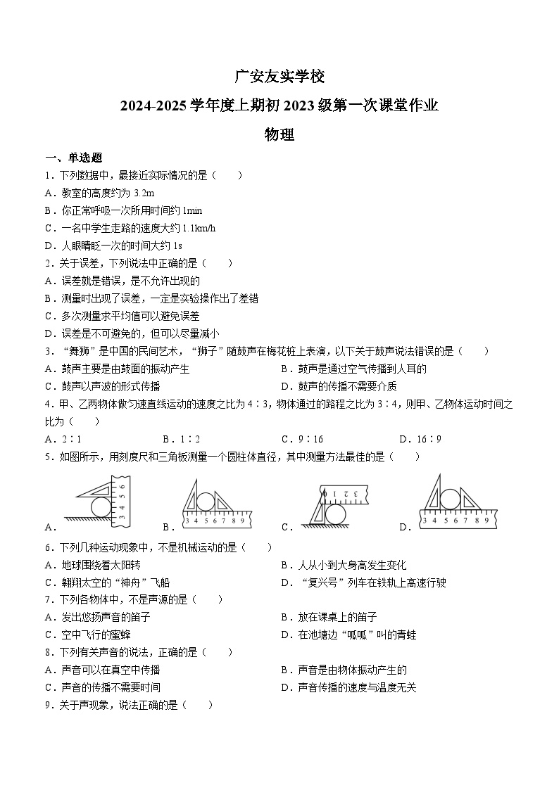 四川省广安友实学校2024-2025学年八年级上学期开学考试物理试题