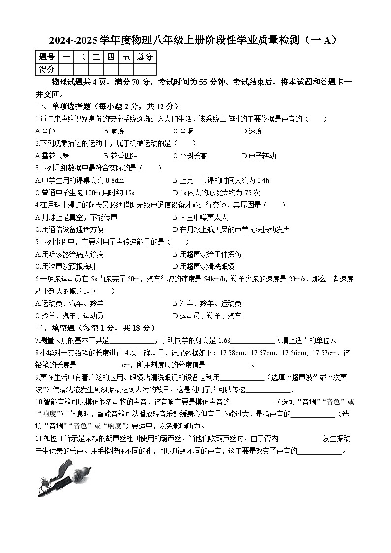 吉林省吉林市亚桥桃源校区2024-2025学年度八年级上学期第一次月考物理试卷(无答案)第1页