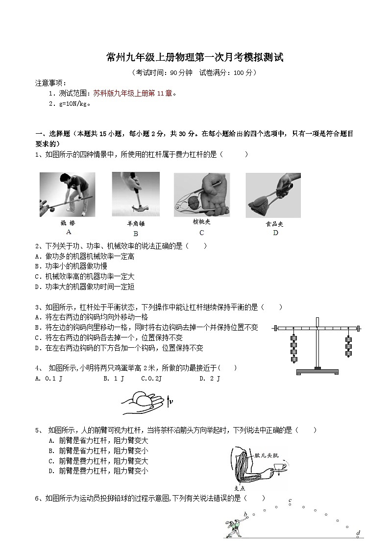 江蘇省常州市2024-2025學年九年級上學期第一次月考物理模擬測試第1頁