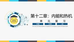 沪粤版九年级上册物理同步精品课堂第十二章 《内能和热机》（同步课件）