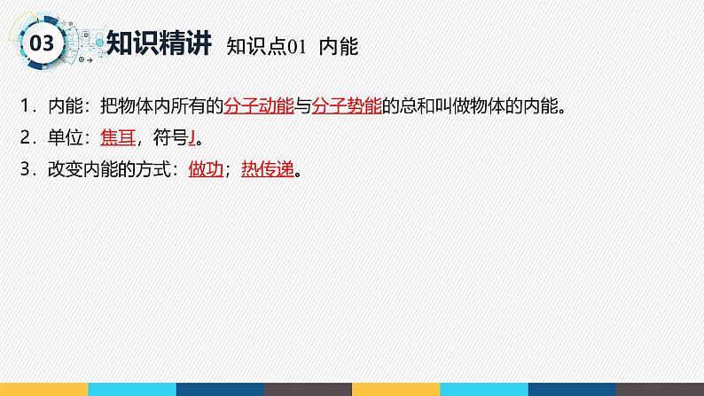 沪粤版九年级上册物理同步精品课堂第十二章 《内能和热机》(同步课件)06