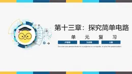 沪粤版九年级上册物理同步精品课堂第十三章 《探究简单电路》（同步课件）