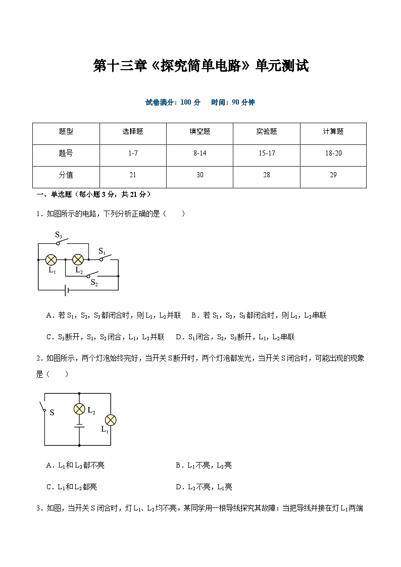 沪粤版九年级上册物理同步精品练习第十三章《探究简单电路》单元检测原卷版+解析01