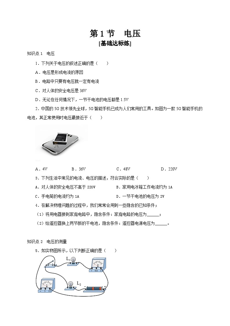 人教版九年級物理全一冊通關(guān)講義第1節(jié)電壓(分層作業(yè))(原卷版+解析)第1頁
