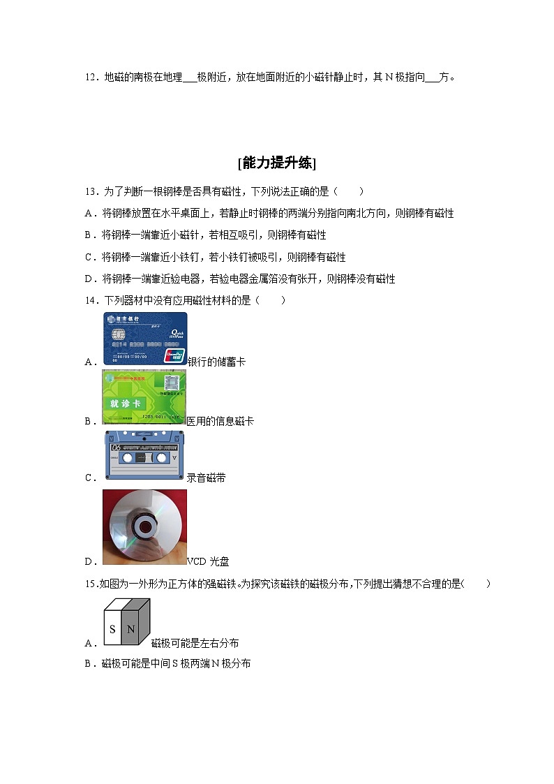 人教版九年級物理全一冊通關(guān)講義第1節(jié)磁現(xiàn)象磁場(分層作業(yè))(原卷版+解析)第3頁