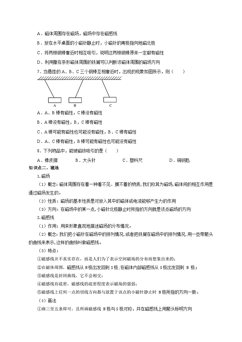 人教版九年级物理全一册通关讲义第1节磁现象磁场(双基过关+考点突破)(原卷版+解析)03