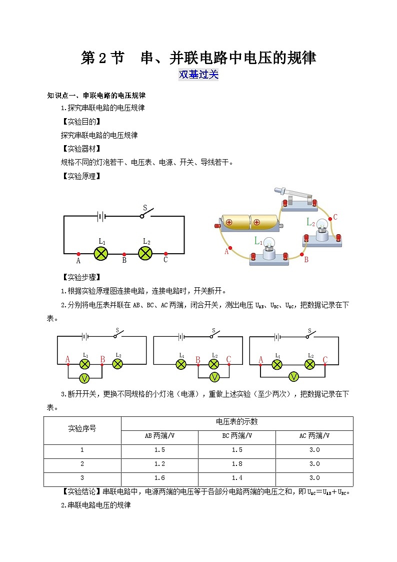 人教版九年級(jí)物理全一冊(cè)通關(guān)講義第2節(jié)串、并聯(lián)電路中電壓的規(guī)律(雙基過關(guān)+考點(diǎn)突破)(原卷版+解析)第1頁