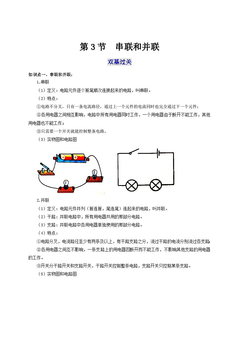 人教版九年級物理全一冊通關(guān)講義第3節(jié)串聯(lián)和并聯(lián)(雙基過關(guān)+考點(diǎn)突破)(原卷版+解析)第1頁