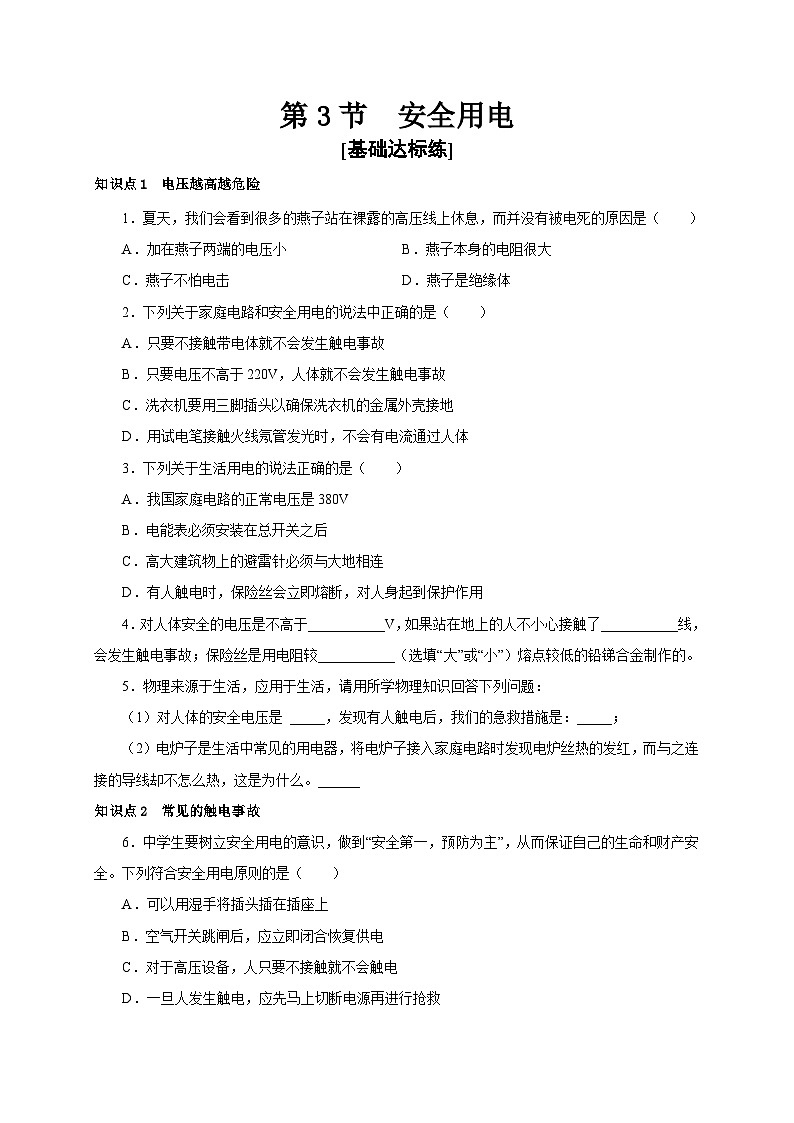 人教版九年級物理全一冊通關講義第3節(jié)安全用電(分層作業(yè))(原卷版+解析)第1頁