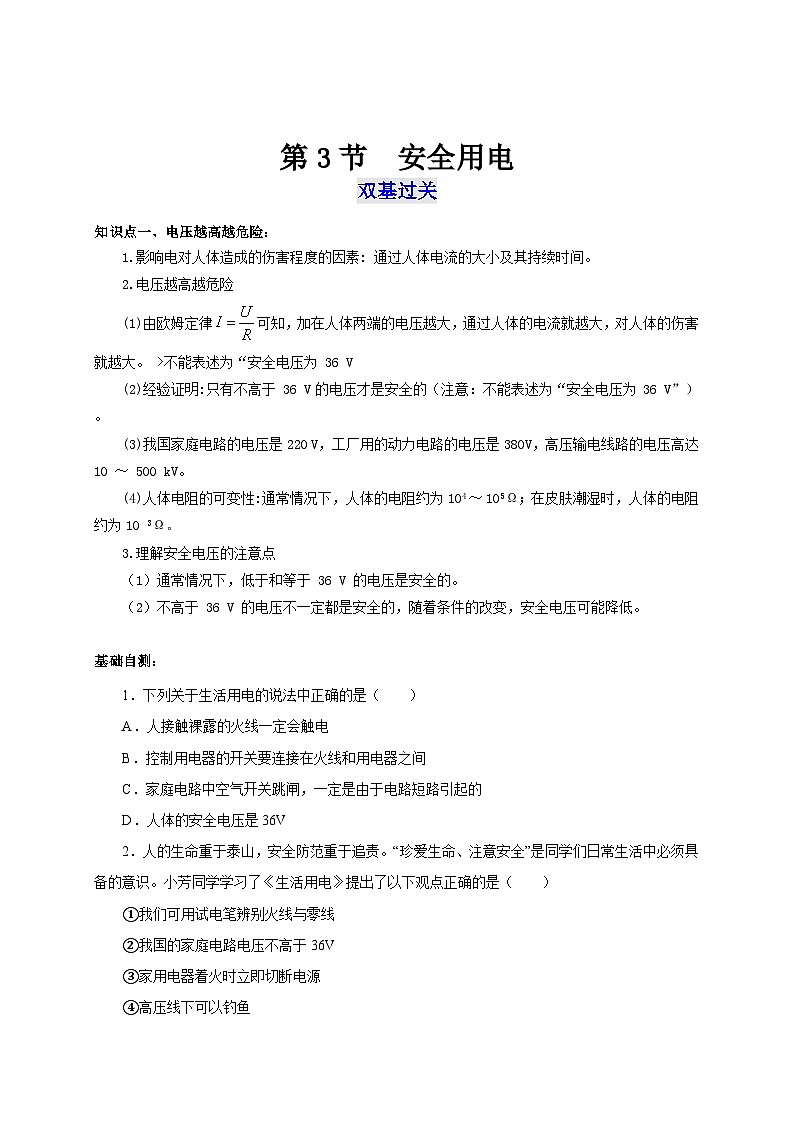 人教版九年級物理全一冊通關(guān)講義第3節(jié)安全用電(雙基過關(guān)+考點突破)(原卷版+解析)第1頁