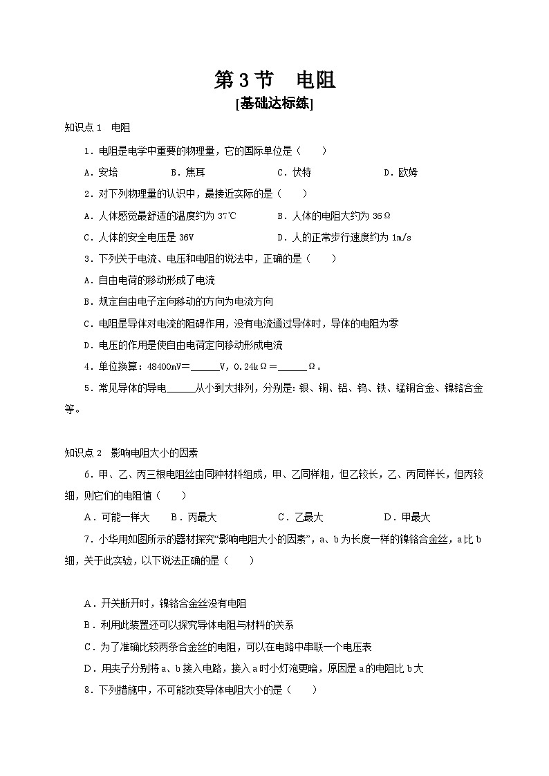 人教版九年級物理全一冊通關(guān)講義第3節(jié)電阻(分層作業(yè))(原卷版+解析)第1頁