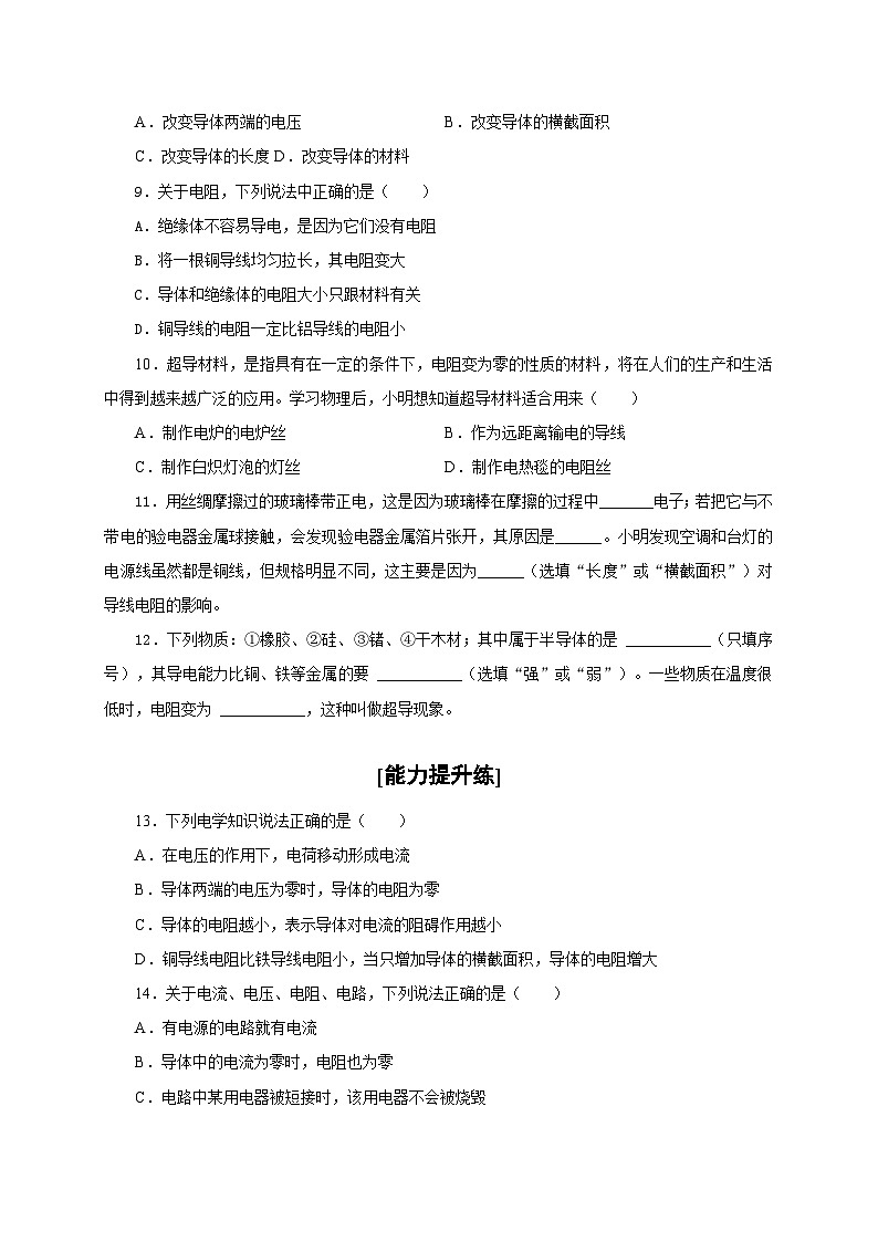 人教版九年級物理全一冊通關(guān)講義第3節(jié)電阻(分層作業(yè))(原卷版+解析)第2頁