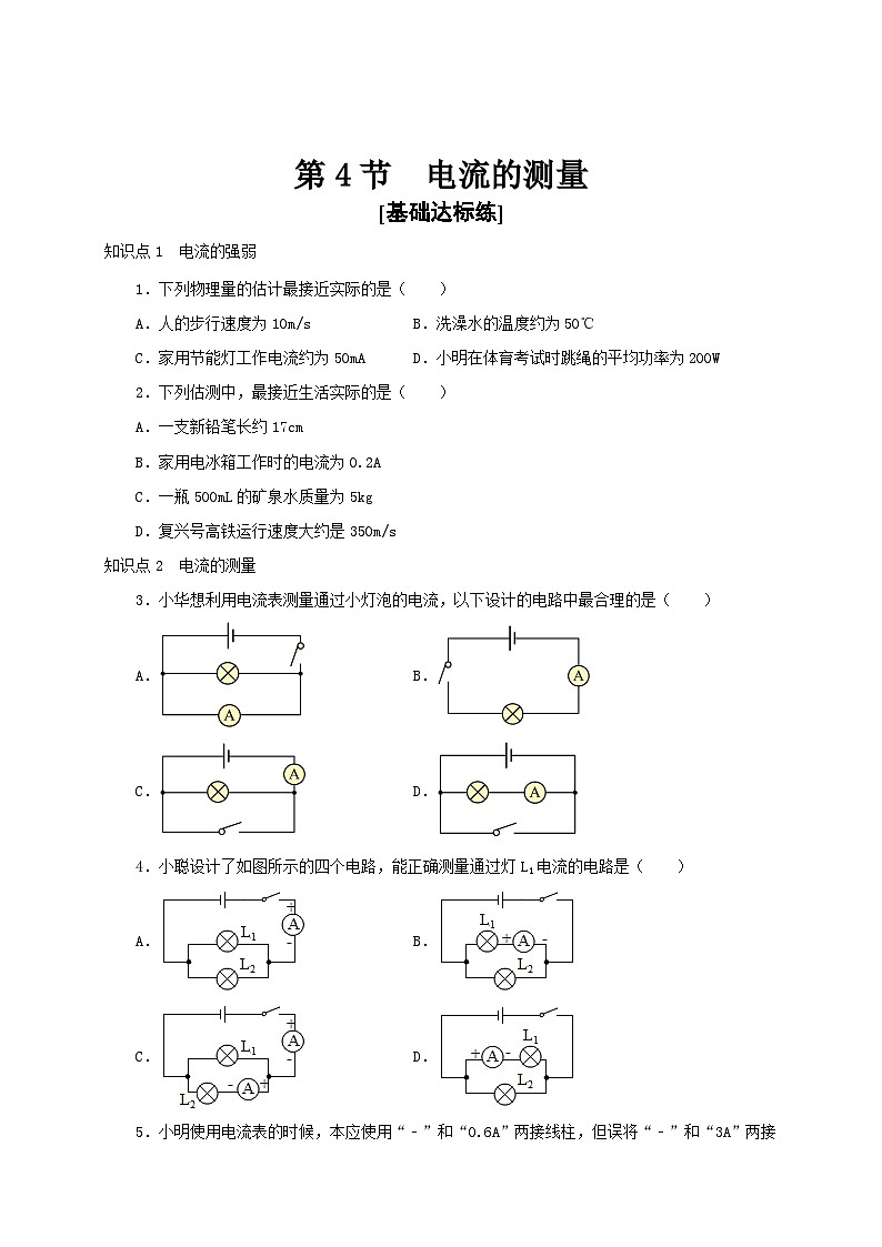 人教版九年級(jí)物理全一冊通關(guān)講義第4節(jié)電流的測量(分層作業(yè))(原卷版+解析)第1頁