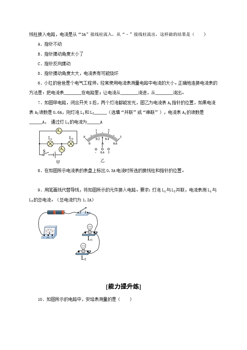 人教版九年級(jí)物理全一冊通關(guān)講義第4節(jié)電流的測量(分層作業(yè))(原卷版+解析)第2頁