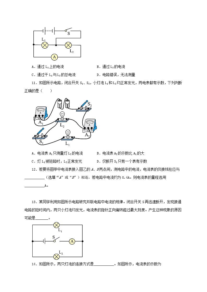 人教版九年級(jí)物理全一冊通關(guān)講義第4節(jié)電流的測量(分層作業(yè))(原卷版+解析)第3頁