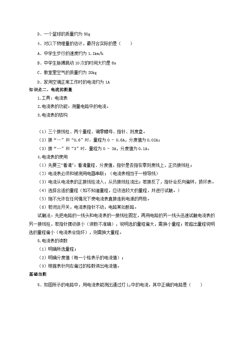 人教版九年級物理全一冊通關(guān)講義第4節(jié)電流的測量(雙基過關(guān)+考點(diǎn)突破)(原卷版+解析)第2頁