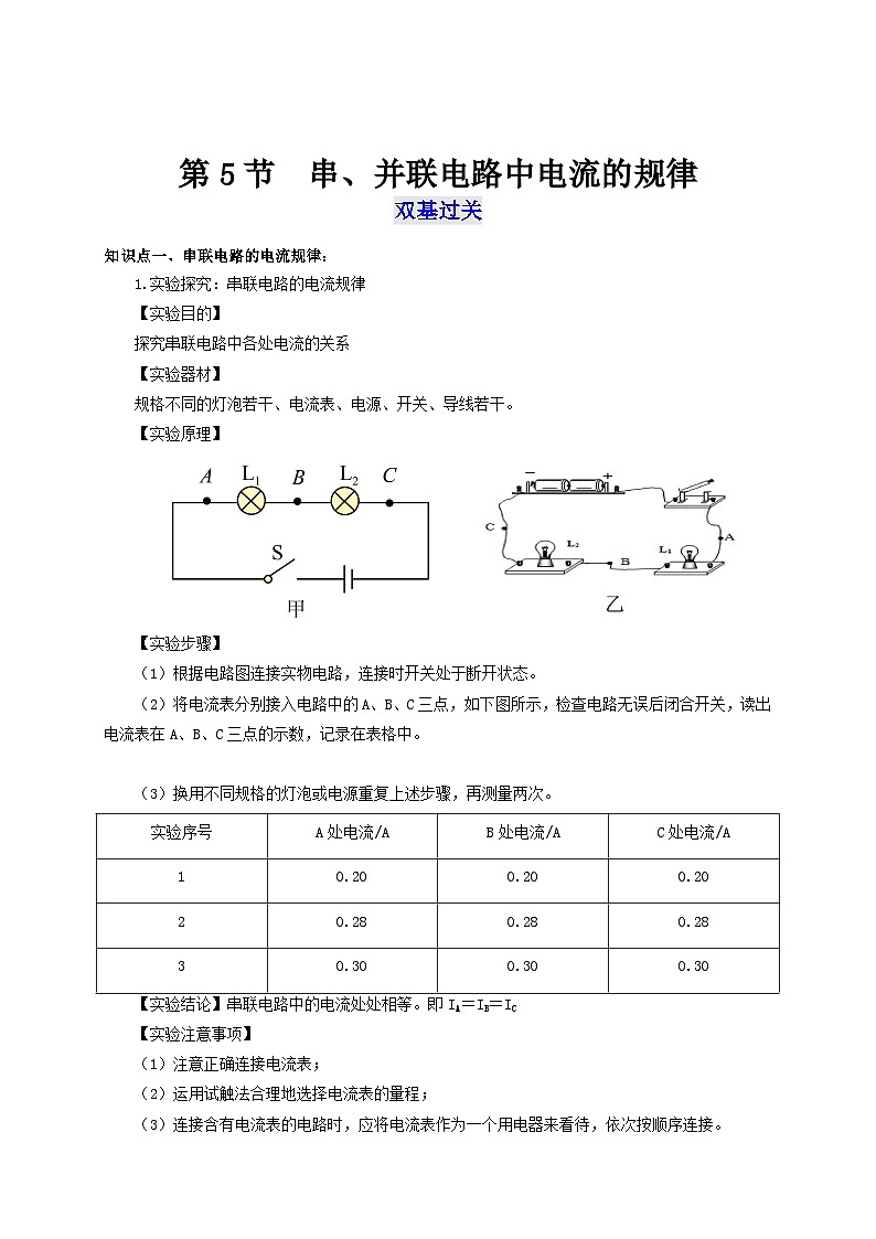 人教版九年级物理全一册通关讲义第5节串、并联电路中电流的规律(双基过关+考点突破)(原卷版+解析)第1页