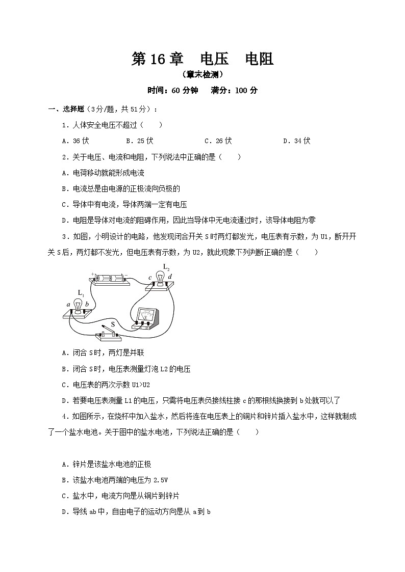 人教版九年級(jí)物理全一冊通關(guān)講義第16章電壓電阻(章末檢測)(原卷版+解析)第1頁