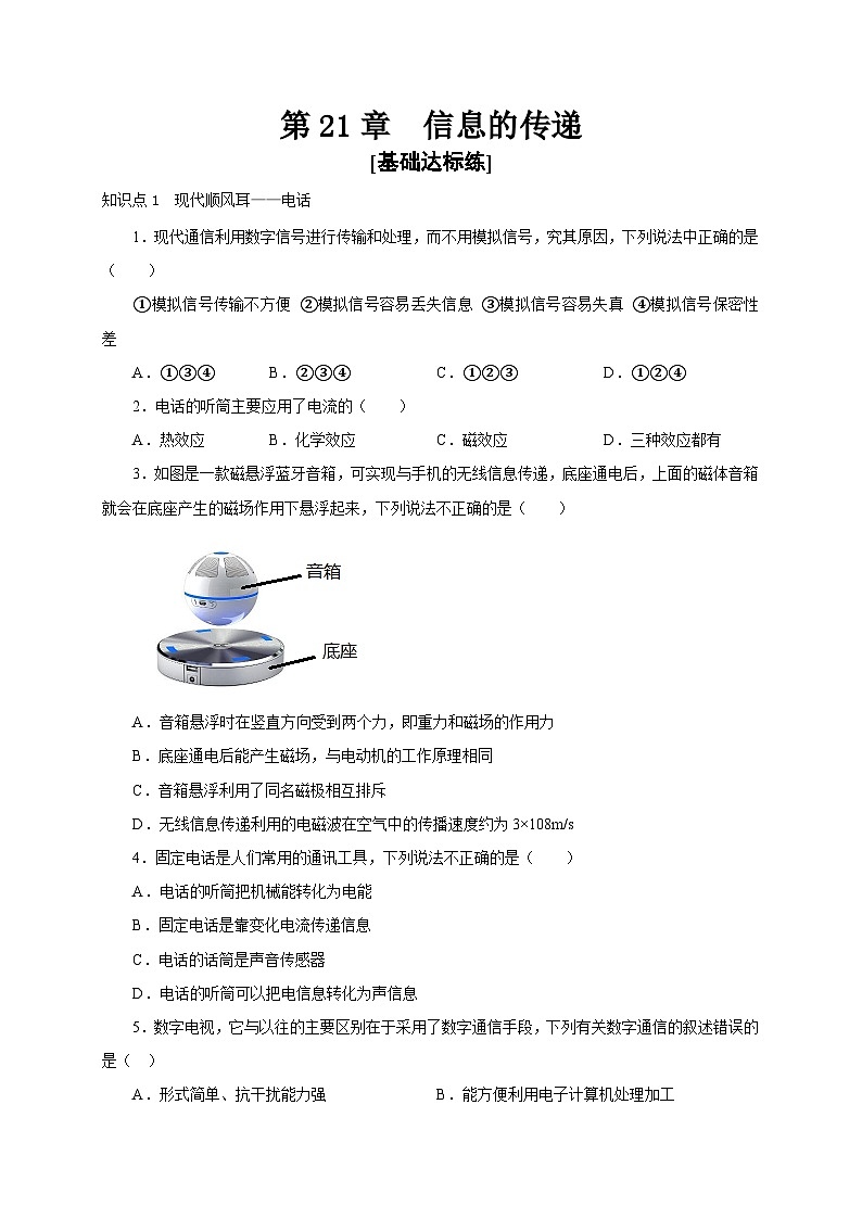 人教版九年級物理全一冊通關(guān)講義第21章信息的傳遞(分層作業(yè))(原卷版+解析)第1頁