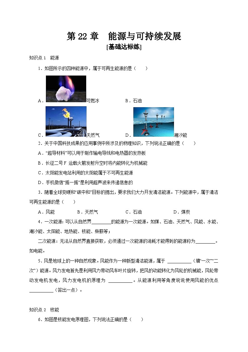 人教版九年級物理全一冊通關(guān)講義第22章能源與可持續(xù)發(fā)展(分層作業(yè))(原卷版+解析)第1頁