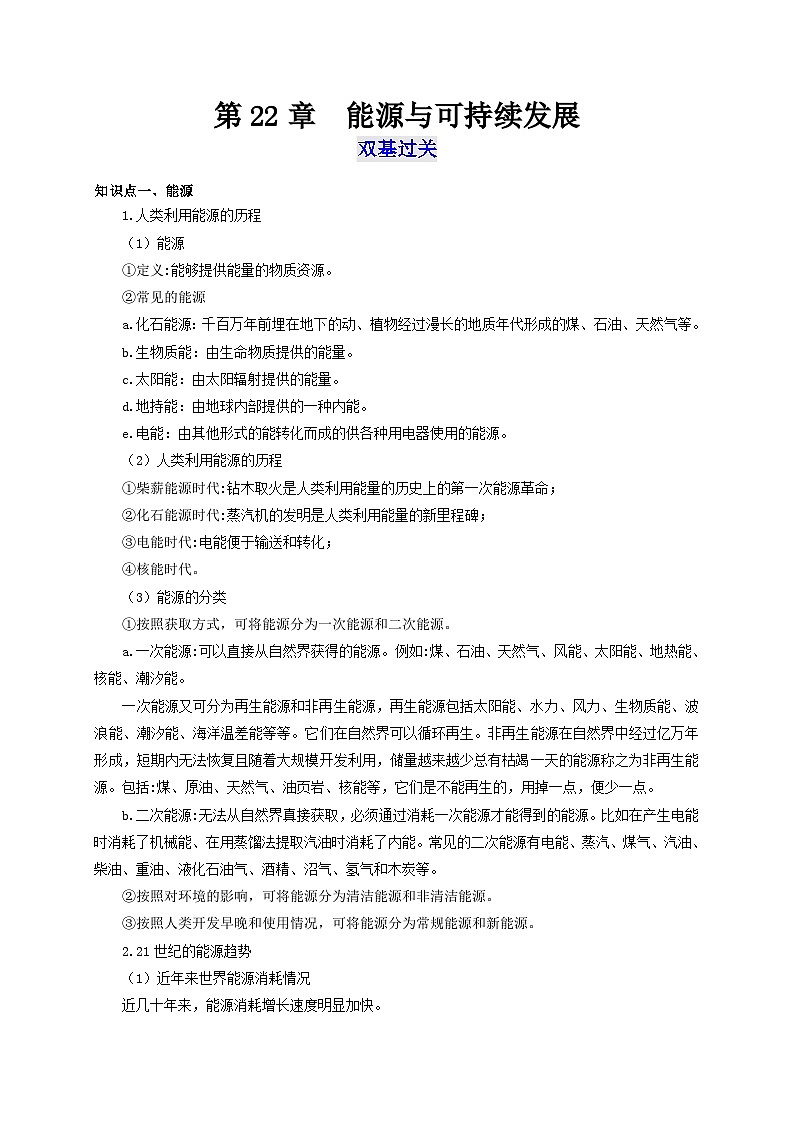 人教版九年級(jí)物理全一冊(cè)通關(guān)講義第22章能源與可持續(xù)發(fā)展(雙基過關(guān)+考點(diǎn)突破)(原卷版+解析)第1頁