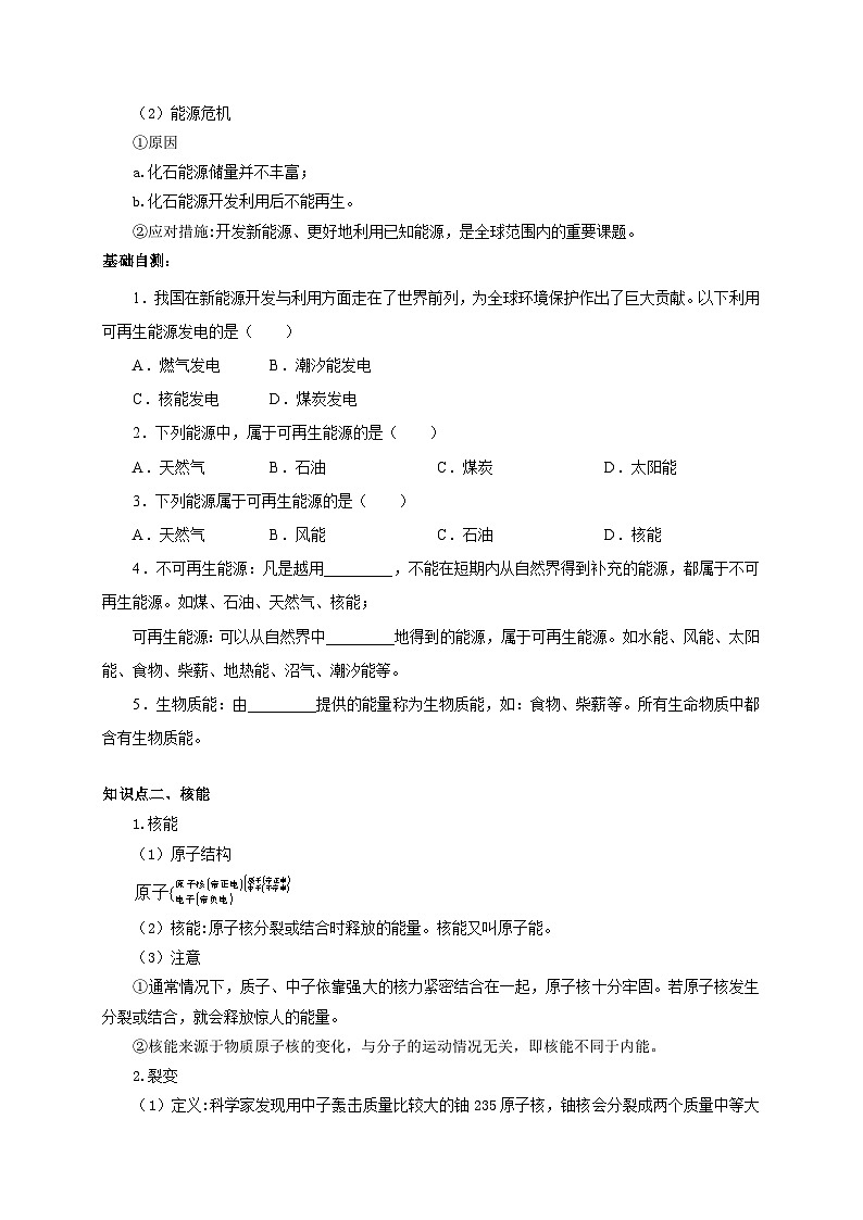 人教版九年級(jí)物理全一冊(cè)通關(guān)講義第22章能源與可持續(xù)發(fā)展(雙基過關(guān)+考點(diǎn)突破)(原卷版+解析)第2頁