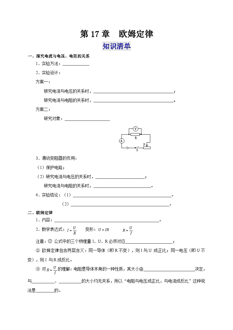 人教版九年級物理全一冊通關講義第17章歐姆定律(知識清單+專題突破)(原卷版+解析)第1頁