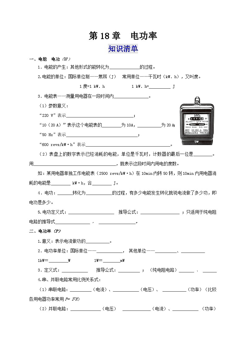 人教版九年級物理全一冊通關(guān)講義第18章電功率(知識清單+專題突破)(原卷版+解析)第1頁